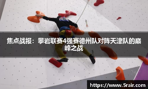 焦点战报：攀岩联赛4强赛德州队对阵天津队的巅峰之战