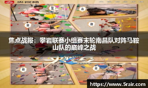 焦点战报：攀岩联赛小组赛末轮南昌队对阵马鞍山队的巅峰之战