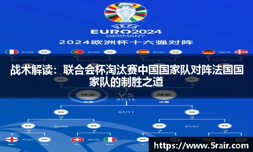 战术解读：联合会杯淘汰赛中国国家队对阵法国国家队的制胜之道