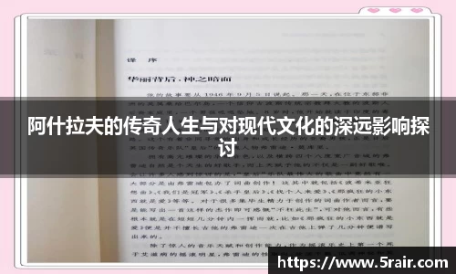 阿什拉夫的传奇人生与对现代文化的深远影响探讨