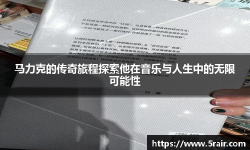 马力克的传奇旅程探索他在音乐与人生中的无限可能性