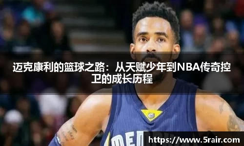 迈克康利的篮球之路：从天赋少年到NBA传奇控卫的成长历程