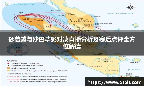 砂劳越与沙巴精彩对决直播分析及赛后点评全方位解读