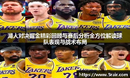 湖人对决掘金精彩回顾与赛后分析全方位解读球队表现与战术布局