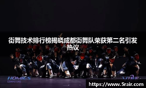 街舞技术排行榜揭晓成都街舞队荣获第二名引发热议