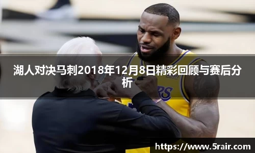 湖人对决马刺2018年12月8日精彩回顾与赛后分析