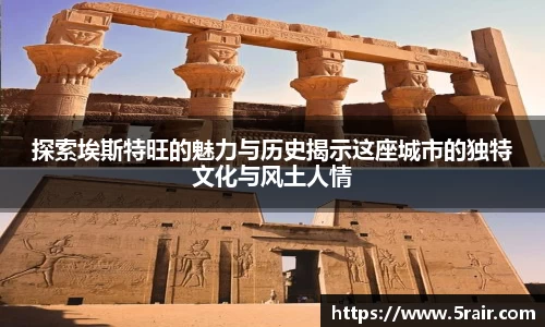 探索埃斯特旺的魅力与历史揭示这座城市的独特文化与风土人情