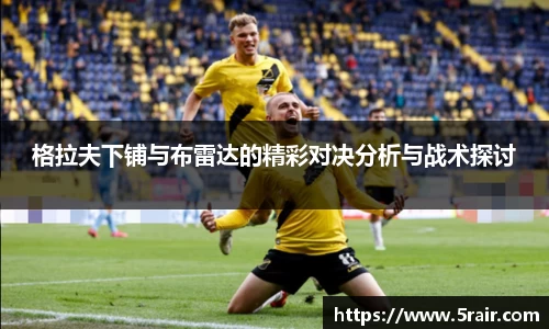 格拉夫下铺与布雷达的精彩对决分析与战术探讨