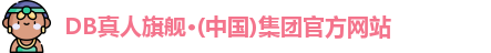 DB真人